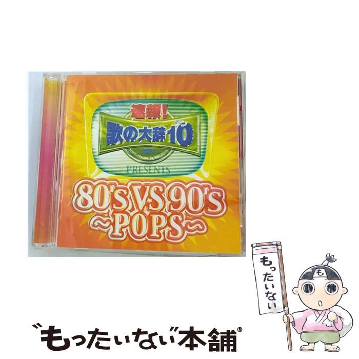 【中古】 速報！歌の大辞テン！！　PRESENTS　80’s　VS　90’s　～POPS～/CD/AVCD-17398 / オムニバス, TRF, MOON CHILD, MAX, DA PUMP, 相川七瀬, Every Little Thing, / [CD]【メール便送料無料】【あす楽対応】