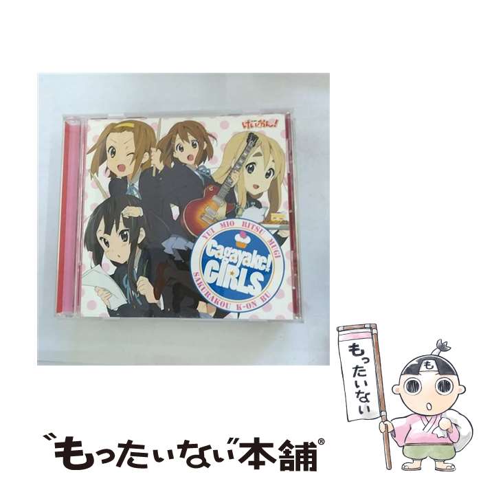 【中古】 Cagayake！GIRLS/CDシングル（12cm）/PCCG-70036 / 桜高軽音部, 豊崎愛生 / ポニーキャニオン [CD]【メール便送料無料】【あす楽対応】