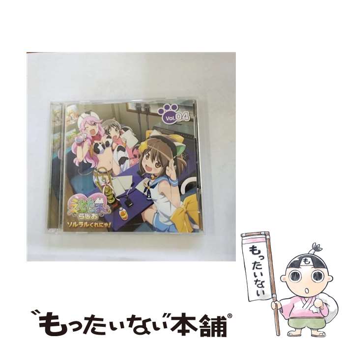 【中古】 ラジオCD えとたまらじお～ソルラルくれにゃ ～ Vol．4/CD/TBZR-0666 / ラジオ・サントラ 村川梨衣 松井恵理子 花守ゆみり / タブリエ [CD]【メール便送料無料】【あす楽対応】