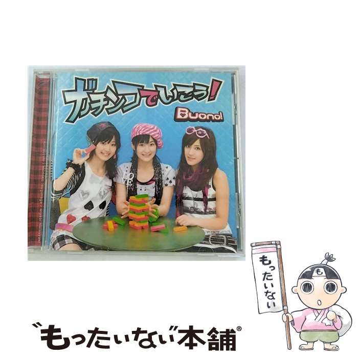 楽天もったいない本舗　楽天市場店【中古】 ガチンコでいこう！/CDシングル（12cm）/PCCA-70223 / Buono ! / PONYCANYON INC.（PC）（M） [CD]【メール便送料無料】【あす楽対応】