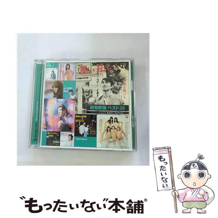 【中古】 昭和歌謡　ベスト30/CD/TOCT-0257 / オムニバス / ユニバーサルミュージック [CD]【メール便送料無料】【あす楽対応】