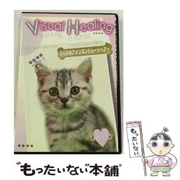 【中古】 Visual　Healing　9　3ッ子のアメリカンショートヘアー/DVD/SMVH-009 / ケンメディア [DVD]【メール便送料無料】【あす楽対応】