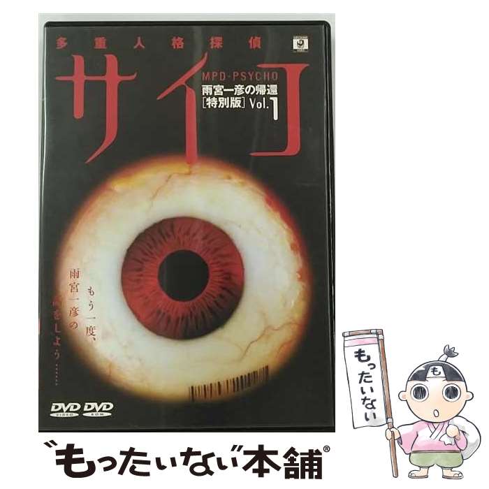 【中古】 多重人格探偵サイコ～雨宮一彦の帰還～　Vol．1（初回限定版）/DVD/PCBE-50041 / ポニーキャ..