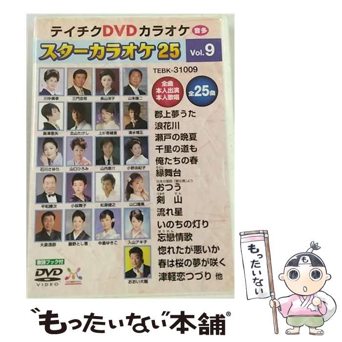 【中古】 テイチクDVDカラオケ　スターカラオケ25（9）/DVD/TEBK-31009 / テイチクエンタテインメント ..