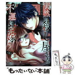 【中古】 天然な殺し屋さんと不運なお嫁さん（仮） 下 / 卯月 たける / フランス書院 [コミック]【メール便送料無料】【あす楽対応】