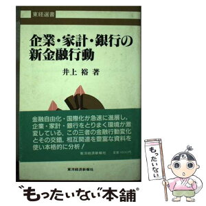 【中古】 企業・家計・銀行の新金融行動 / 井上 裕 / 東洋経済新報社 [単行本]【メール便送料無料】【あす楽対応】