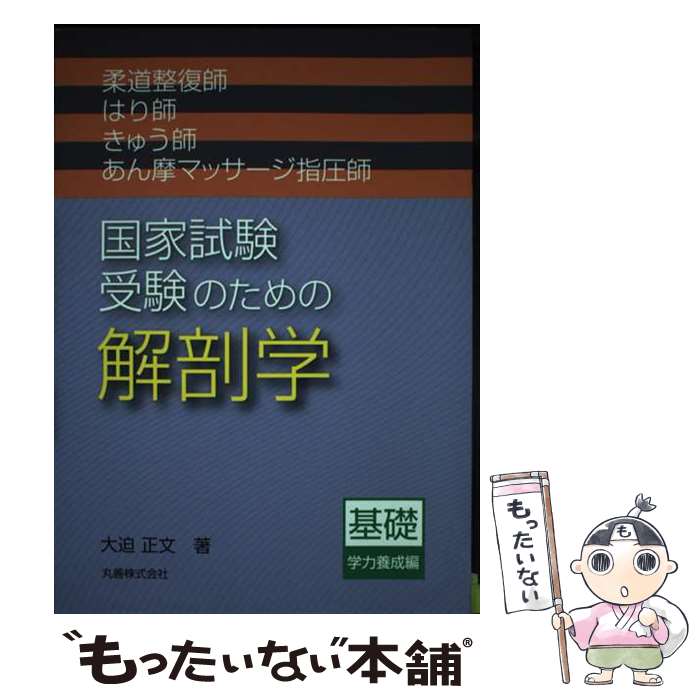 【中古】 柔道整復師・はり師・きゅう師・あん摩マッサージ指圧師国家試験受験のための解剖学 基礎学力養成編 / 大迫 正文 / 丸善出版 [単行本]【メール便送料無料】【あす楽対応】