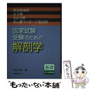 【中古】 柔道整復師 はり師 きゅう師 あん摩マッサージ指圧師国家試験受験のための解剖学 基礎学力養成編 / 大迫 正文 / 丸善出版 単行本 【メール便送料無料】【あす楽対応】