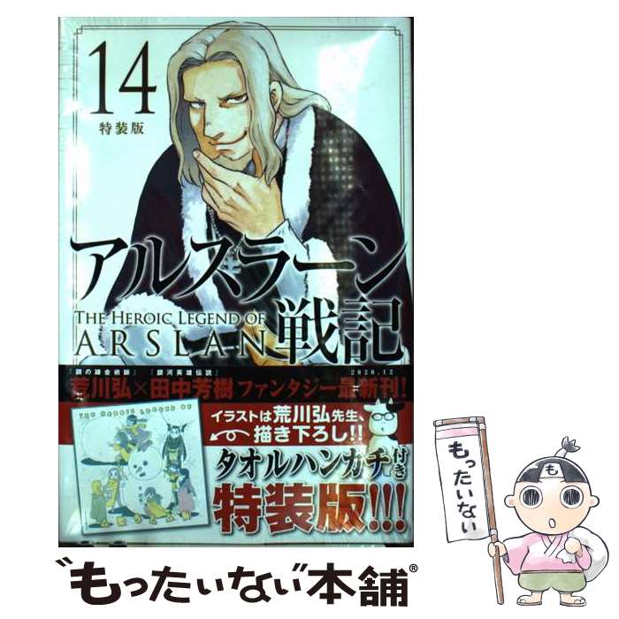 【中古】 アルスラーン戦記 タオルハンカチ付き特装版 14 特装版 / 荒川 弘 / 講談社 [コミック]【メー..