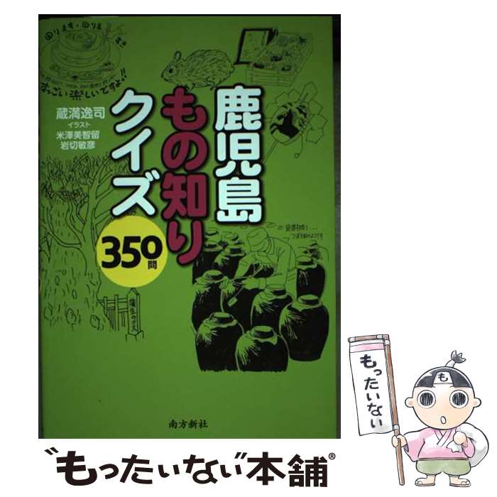 【中古】 鹿児島もの知りクイズ350問 / 蔵満 逸司, 米澤 美智留, 岩切 敏彦 / 南方新社 [単行本（ソフトカバー）]【メール便送料無料】【あす楽対応】