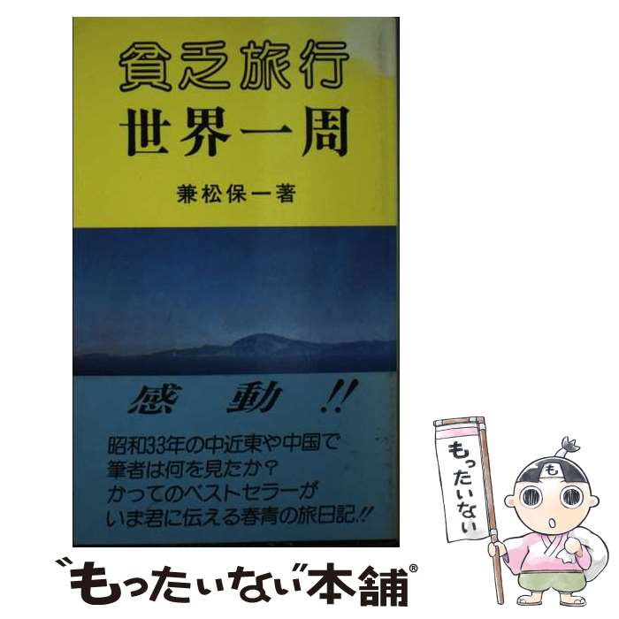 【中古】 貧乏旅行世界一周 / 兼松 保一 / 日本ユース・ホステル協会 [単行本]【メール便送料無料】【あす楽対応】