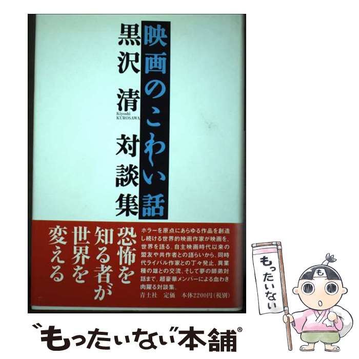 樂天商城 - 【中古】 映画のこわい話 / 黒沢 清 / 青土社 [単行本]【メール便送料無料】【最短翌日配達対応】