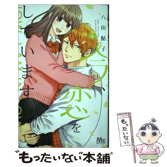 著者：八田 鮎子出版社：集英社サイズ：コミックISBN-10：4088445309ISBN-13：9784088445304■こちらの商品もオススメです ● SPY×FAMILY 7 / 遠藤 達哉 / 集英社 [コミック] ● SPY×FAMILY 6 / 遠藤 達哉 / 集英社 [コミック] ● WIND　BREAKER（1） / にい さとる / 講談社 [コミック] ● WIND　BREAKER（2） / にい さとる / 講談社 [コミック] ● さよならアルファ / 市梨 きみ / リブレ [コミック] ● ヴァニタスの手記（7） / 望月 淳 / スクウェア・エニックス [コミック] ● シークレット・セラピスト 1 / 世尾せりな / オーバーラップ [単行本] ● 今、恋をしています。 1 / 八田 鮎子 / 集英社 [コミック] ● 女装コスプレイヤーと弟（1） / スクウェア・エニックス [コミック] ● 娘の友達（1） / 萩原 あさ美 / 講談社 [コミック] ● ヴァニタスの手記（8） / 望月 淳 / スクウェア・エニックス [コミック] ● 花野井くんと恋の病（6） / 森野 萌 / 講談社 [コミック] ● フェロモホリック（01） / 那木 渡 / リブレ [コミック] ● 少年のアビス 3 / 峰浪 りょう / 集英社 [コミック] ● 少年のアビス 4 / 峰浪 りょう / 集英社 [コミック] ■通常24時間以内に出荷可能です。※繁忙期やセール等、ご注文数が多い日につきましては　発送まで48時間かかる場合があります。あらかじめご了承ください。 ■メール便は、1冊から送料無料です。※宅配便の場合、2,500円以上送料無料です。※最短翌日配達ご希望の方は、宅配便をご選択下さい。※「代引き」ご希望の方は宅配便をご選択下さい。※配送番号付きのゆうパケットをご希望の場合は、追跡可能メール便（送料210円）をご選択ください。■ただいま、オリジナルカレンダーをプレゼントしております。■お急ぎの方は「もったいない本舗　お急ぎ便店」をご利用ください。最短翌日配送、手数料298円から■まとめ買いの方は「もったいない本舗　おまとめ店」がお買い得です。■中古品ではございますが、良好なコンディションです。決済は、クレジットカード、代引き等、各種決済方法がご利用可能です。■万が一品質に不備が有った場合は、返金対応。■クリーニング済み。■商品画像に「帯」が付いているものがありますが、中古品のため、実際の商品には付いていない場合がございます。■商品状態の表記につきまして・非常に良い：　　使用されてはいますが、　　非常にきれいな状態です。　　書き込みや線引きはありません。・良い：　　比較的綺麗な状態の商品です。　　ページやカバーに欠品はありません。　　文章を読むのに支障はありません。・可：　　文章が問題なく読める状態の商品です。　　マーカーやペンで書込があることがあります。　　商品の痛みがある場合があります。