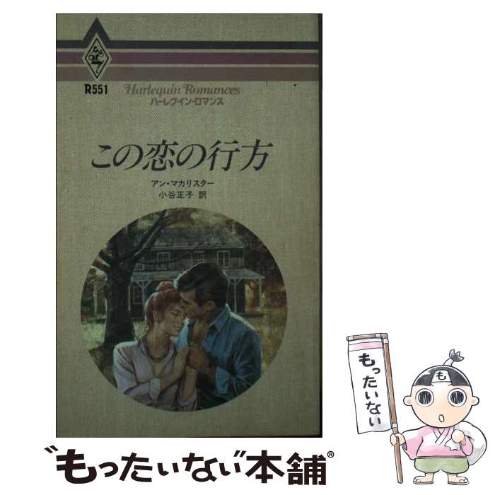 【中古】 この恋の行方 / アン マカリスター, 小谷 正子 / ハーパーコリンズ・ジャパン [新書]【メール便送料無料】【最短翌日配達対応】