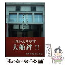 著者：村田茂雄出版社：北斗書房(京都)サイズ：単行本ISBN-10：4894672332ISBN-13：9784894672338■通常24時間以内に出荷可能です。※繁忙期やセール等、ご注文数が多い日につきましては　発送まで48時間かかる場合があります。あらかじめご了承ください。 ■メール便は、1冊から送料無料です。※宅配便の場合、2,500円以上送料無料です。※あす楽ご希望の方は、宅配便をご選択下さい。※「代引き」ご希望の方は宅配便をご選択下さい。※配送番号付きのゆうパケットをご希望の場合は、追跡可能メール便（送料210円）をご選択ください。■ただいま、オリジナルカレンダーをプレゼントしております。■お急ぎの方は「もったいない本舗　お急ぎ便店」をご利用ください。最短翌日配送、手数料298円から■まとめ買いの方は「もったいない本舗　おまとめ店」がお買い得です。■中古品ではございますが、良好なコンディションです。決済は、クレジットカード、代引き等、各種決済方法がご利用可能です。■万が一品質に不備が有った場合は、返金対応。■クリーニング済み。■商品画像に「帯」が付いているものがありますが、中古品のため、実際の商品には付いていない場合がございます。■商品状態の表記につきまして・非常に良い：　　使用されてはいますが、　　非常にきれいな状態です。　　書き込みや線引きはありません。・良い：　　比較的綺麗な状態の商品です。　　ページやカバーに欠品はありません。　　文章を読むのに支障はありません。・可：　　文章が問題なく読める状態の商品です。　　マーカーやペンで書込があることがあります。　　商品の痛みがある場合があります。