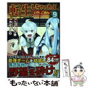 【中古】 転生しちゃったよ（いや、ごめん） 9 /...