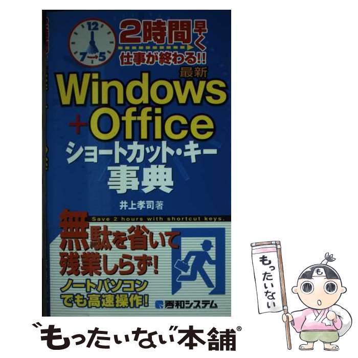 【中古】 2時間早く仕事が終わる！！最新Windows＋Officeショートカット・キー事 / 井上 孝司 / 秀和システム [単行本]【メール便送料無料】【あす楽対応】