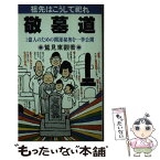 【中古】 敬墓道 祖先はこうして祀れ　1億人のための開運秘奥を一挙公 / 鷲見 東観 / 光風社出版 [ペーパーバック]【メール便送料無料】【あす楽対応】