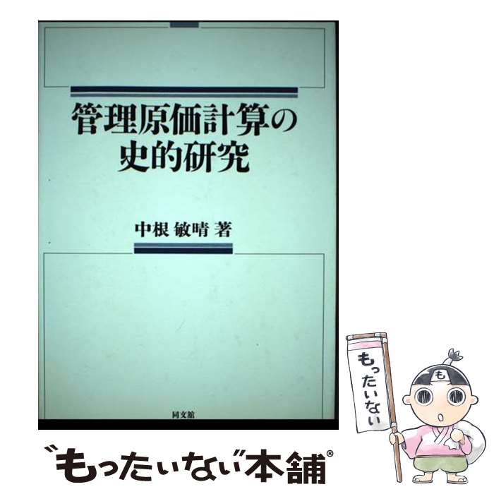 【中古】 管理原価計算の史的研究 / 中根 敏晴 / 同文舘出版 [単行本]【メール便送料無料】【あす楽対応】