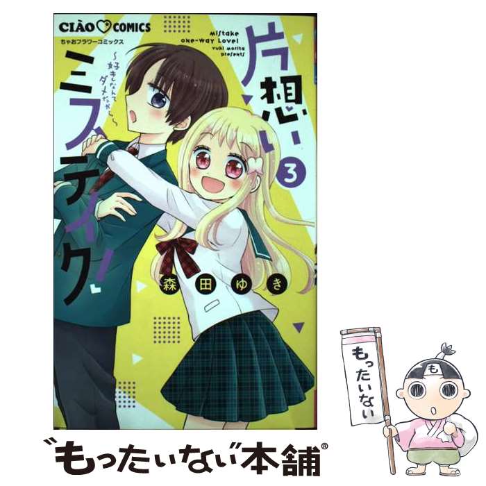 【中古】 片想いミステイク！ 3 / 森田 ゆき / 小学館 [コミック]【メール便送料無料】【あす楽対応】