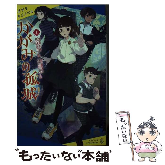 【中古】 かがみの孤城 上 / 辻村 深月, 村山 竜大 / ポプラ社 [新書]【メール便送料無料】【最短翌日..