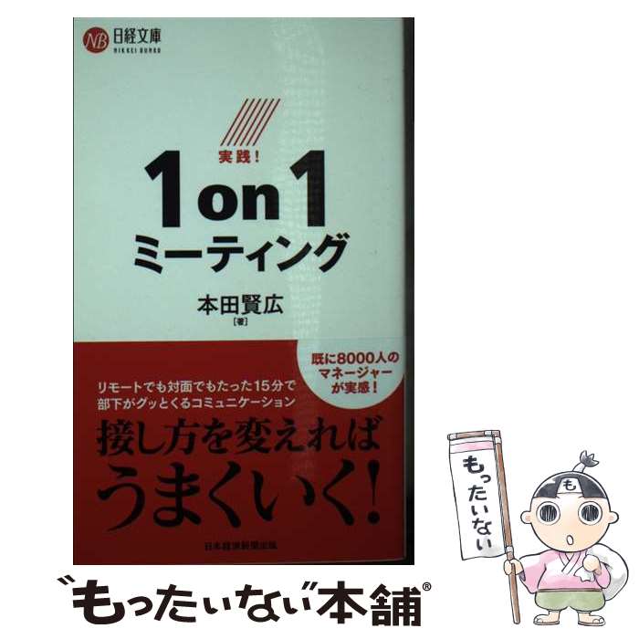 【中古】 実践！1on1ミーティング / 本田 賢広 / 日本経済新聞出版 新書 【メール便送料無料】【最短翌日配達対応】