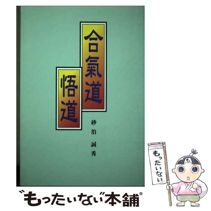 著者：砂泊 誠秀出版社：熊本日日新聞情報文化センターサイズ：単行本ISBN-10：4877550224ISBN-13：9784877550226■通常24時間以内に出荷可能です。※繁忙期やセール等、ご注文数が多い日につきましては　発送まで48時間かかる場合があります。あらかじめご了承ください。 ■メール便は、1冊から送料無料です。※宅配便の場合、2,500円以上送料無料です。※最短翌日配達ご希望の方は、宅配便をご選択下さい。※「代引き」ご希望の方は宅配便をご選択下さい。※配送番号付きのゆうパケットをご希望の場合は、追跡可能メール便（送料210円）をご選択ください。■ただいま、オリジナルカレンダーをプレゼントしております。■お急ぎの方は「もったいない本舗　お急ぎ便店」をご利用ください。最短翌日配送、手数料298円から■まとめ買いの方は「もったいない本舗　おまとめ店」がお買い得です。■中古品ではございますが、良好なコンディションです。決済は、クレジットカード、代引き等、各種決済方法がご利用可能です。■万が一品質に不備が有った場合は、返金対応。■クリーニング済み。■商品画像に「帯」が付いているものがありますが、中古品のため、実際の商品には付いていない場合がございます。■商品状態の表記につきまして・非常に良い：　　使用されてはいますが、　　非常にきれいな状態です。　　書き込みや線引きはありません。・良い：　　比較的綺麗な状態の商品です。　　ページやカバーに欠品はありません。　　文章を読むのに支障はありません。・可：　　文章が問題なく読める状態の商品です。　　マーカーやペンで書込があることがあります。　　商品の痛みがある場合があります。