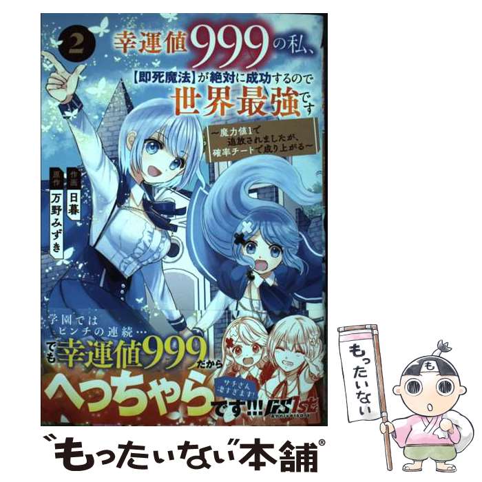【中古】 幸運値999の私、【即死魔法】が絶対に成功するので世界最強です～魔力値1で追放されましたが、確率チートで成り上が / / [コミック]【メール便送料無料】【最短翌日配達対応】