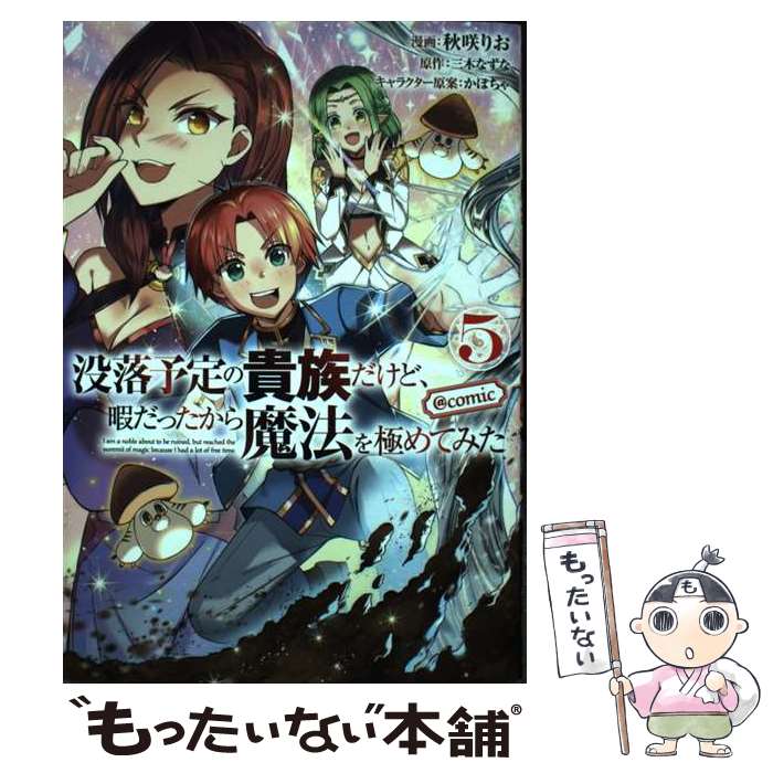 【中古】 没落予定の貴族だけど、暇だったから魔法を極めてみた＠COMIC 第5巻 / 秋咲りお / TOブックス　コロナ・コミ [単行本（ソフトカバー）]【メール便送料無料】【最短翌日配達対応】