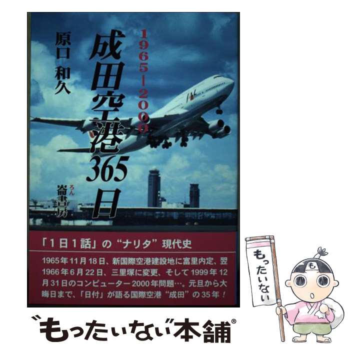 【中古】 成田空港365日 1965ー2000 / 原口 和