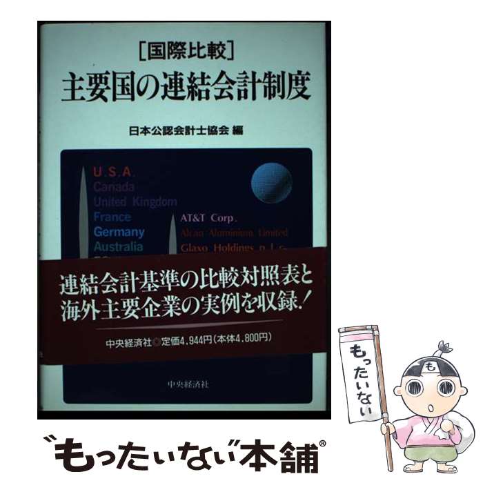 【中古】 主要国の連結会計制度 国際比較 / 日本公認会計士協会 / 中央経済グループパブリッシング [単行本]【メール便送料無料】【あす楽対応】