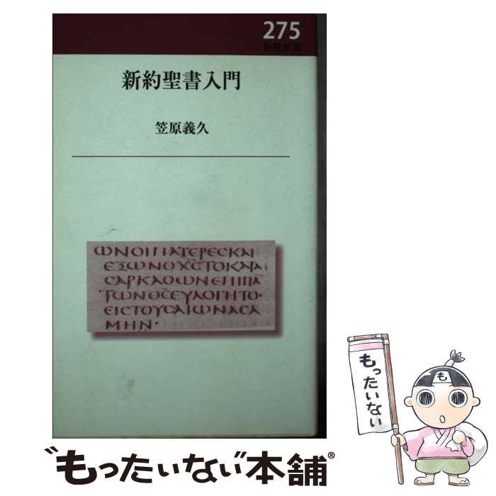 【中古】 新約聖書入門 / 笠原義久 / 新教出版社 新書 【メール便送料無料】【あす楽対応】