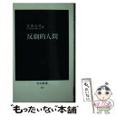 著者：安部 公房, ドナルド キーン出版社：中央公論新社サイズ：新書ISBN-10：4121003233ISBN-13：9784121003232■通常24時間以内に出荷可能です。※繁忙期やセール等、ご注文数が多い日につきましては　発送まで48時間かかる場合があります。あらかじめご了承ください。 ■メール便は、1冊から送料無料です。※宅配便の場合、2,500円以上送料無料です。※あす楽ご希望の方は、宅配便をご選択下さい。※「代引き」ご希望の方は宅配便をご選択下さい。※配送番号付きのゆうパケットをご希望の場合は、追跡可能メール便（送料210円）をご選択ください。■ただいま、オリジナルカレンダーをプレゼントしております。■お急ぎの方は「もったいない本舗　お急ぎ便店」をご利用ください。最短翌日配送、手数料298円から■まとめ買いの方は「もったいない本舗　おまとめ店」がお買い得です。■中古品ではございますが、良好なコンディションです。決済は、クレジットカード、代引き等、各種決済方法がご利用可能です。■万が一品質に不備が有った場合は、返金対応。■クリーニング済み。■商品画像に「帯」が付いているものがありますが、中古品のため、実際の商品には付いていない場合がございます。■商品状態の表記につきまして・非常に良い：　　使用されてはいますが、　　非常にきれいな状態です。　　書き込みや線引きはありません。・良い：　　比較的綺麗な状態の商品です。　　ページやカバーに欠品はありません。　　文章を読むのに支障はありません。・可：　　文章が問題なく読める状態の商品です。　　マーカーやペンで書込があることがあります。　　商品の痛みがある場合があります。