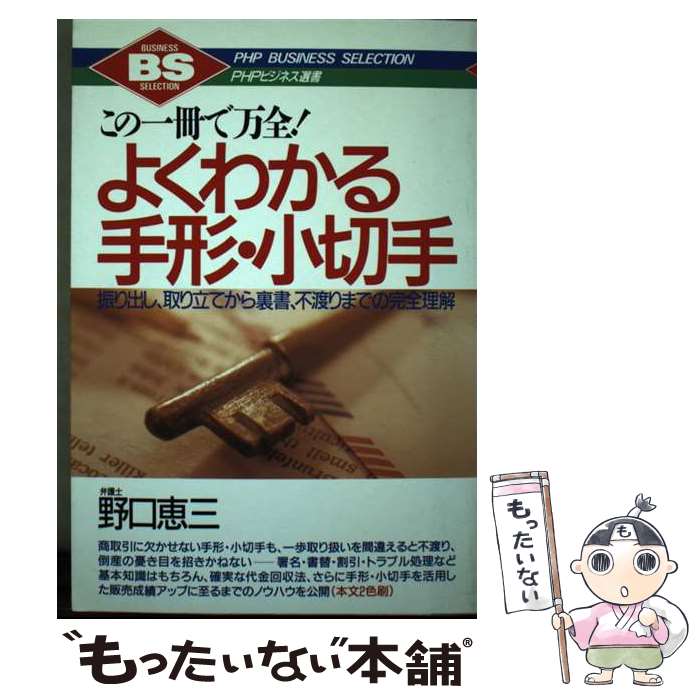 【中古】 よくわかる手形・小切手 この一冊で万全！　振り出し、取り立てから裏書、不渡 / 野口 惠三 / PHP研究所 [単行本]【メール便送料無料】【あす楽対応】