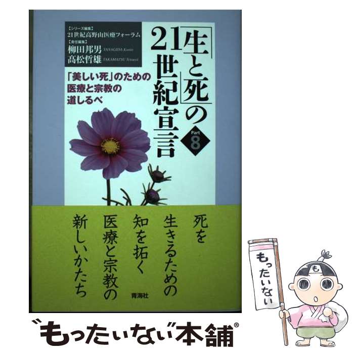 【中古】 「生と死」の21世紀宣言 part　8 / 高木 伸元, 柳田 邦男, 柏木 哲夫, 山折 哲雄, 島薗 進, 田坂 広志, 永田 良一, 石原 雅彦 / 青 [単行本]【メール便送料無料】【あす楽対応】