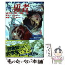 【中古】 俺 勇者じゃないですから。 VR世界の頂点に君臨せし男。転生し レベル1の無職 vol．4 / 伊咲 ウタ / 文藝春秋 単行本 【メール便送料無料】【あす楽対応】