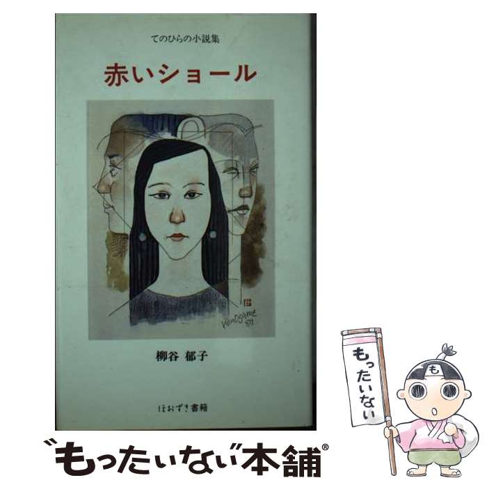 【中古】 赤いショール 柳谷郁子てのひらの小説集 / 柳谷郁子 / ほおずき書籍 [単行本]【メール便送料無料】【あす楽対応】