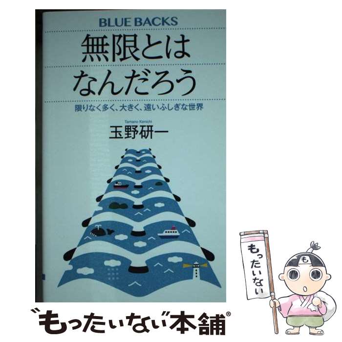 【中古】 無限とはなんだろう 限りなく多く 大きく 遠いふしぎな世界 / 玉野 研一 / 講談社 新書 【メール便送料無料】【最短翌日配達対応】