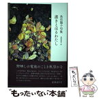 【中古】 透きとほるわたし / 魚住陽子 / 深夜叢書社 [単行本]【メール便送料無料】【あす楽対応】