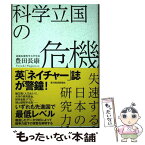 【中古】 科学立国の危機 失速する日本の研究力 / 豊田 長康 / 東洋経済新報社 [単行本]【メール便送料無料】【あす楽対応】