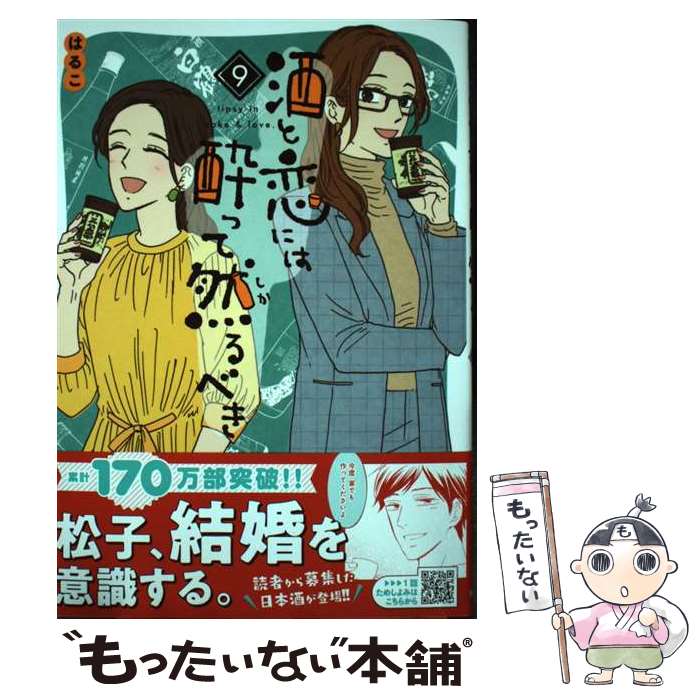 【中古】 酒と恋には酔って然るべき 9 / はるこ / 秋田書店 [コミック]【メール便送料無料】【最短翌日配達対応】