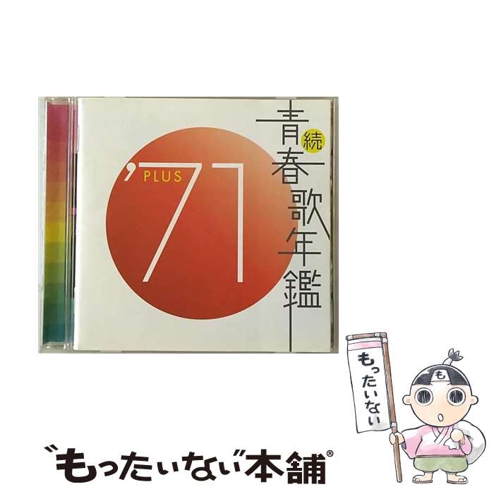 【中古】 続・青春歌年鑑　’71　PLUS/CD/TKCA-3 / オムニバス, 森進一 / 徳間ジャパンコミュニケーションズ [CD]【メール便送料無料】【あす楽対応】