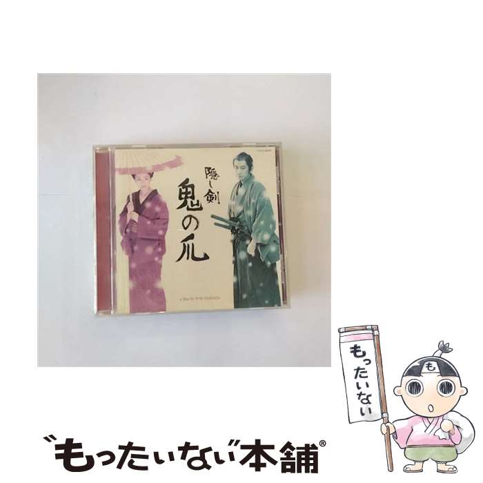 【中古】 松竹映画《隠し剣　鬼の爪》オリジナル・サウンド・トラック（付：《たそがれ清兵衛》サウンド・トラック）/CD/COCQ-83849 / 冨田勲 / 日 [CD]【メール便送料無料】【あす楽対応】