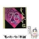 【中古】 青春歌年鑑　演歌歌謡編　1970年代ベスト/CD/TECE-19525 / オムニバス / テイチクエンタテインメント [CD]【メール便送料無料】【あす楽対応】