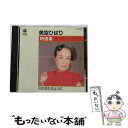 【中古】 特選集　美空ひばり/CD/CA-3350 / 美空ひばり / 日本コロムビア [CD]【メール便送料無料】【あす楽対応】