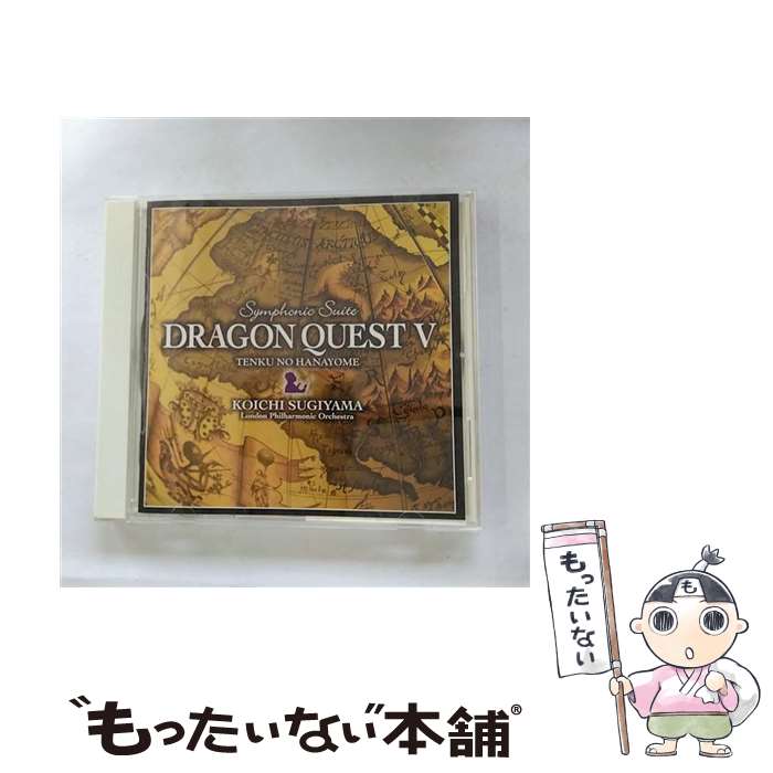 【中古】 交響組曲「ドラゴンクエストV」天空の花嫁/CD/KICC-6318 / ロンドン・フィルハーモニー管弦楽団 すぎやまこういち / キングレコード [CD]【メール便送料無料】【あす楽対応】