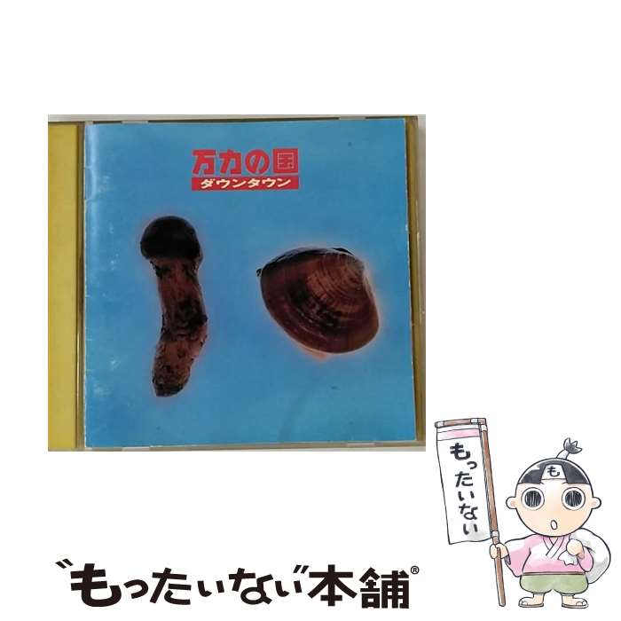 【中古】 万力の国/CD/CSCL-1680 / ダウンタウン / ソニー・ミュージックレコーズ [CD]【メール便送料無料】【あす楽対応】