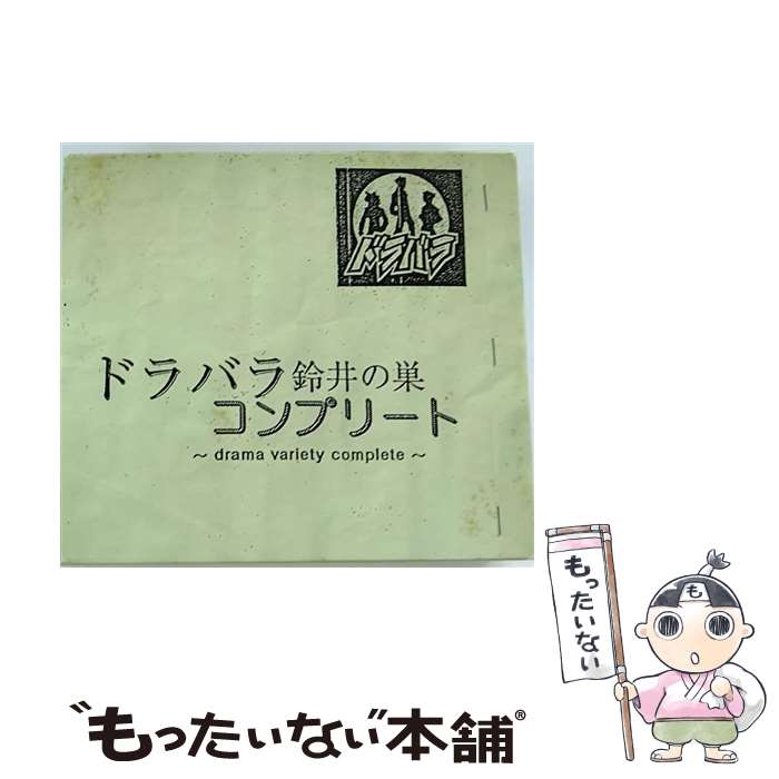 【中古】 ドラバラ　鈴井の巣　コンプリート～drama　variety　complete～/CD/ROSE-0401 / オムニバス(コンピレーション) / (unknown) [CD]【メール便送料無料】【あす楽対応】