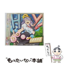 【中古】 Hey！カロリーQueen/CDシングル（12cm）/PCCG-70290 / 竹達彩奈 / ポニーキャニオン [CD]【メール便送料無料】【あす楽対応】