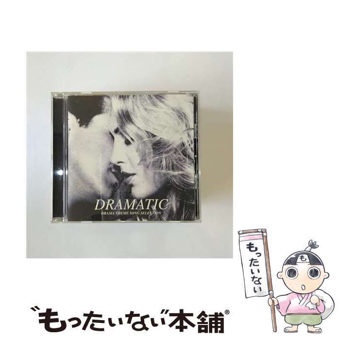 楽天もったいない本舗　楽天市場店【中古】 DRAMATIC　DRAMA　THEME　SONG　SELECTION/CD/AVCD-17050 / テレビ主題歌, Do As Infinity, 浜崎あゆみ, hitomi, 観月ありさ, MOON CHILD, EARTH, 安室奈美恵, 安 / [CD]【メール便送料無料】【あす楽対応】